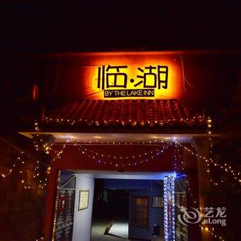 云南普者黑临湖山庄酒店提供图片