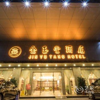 保山金玉堂酒店酒店提供图片