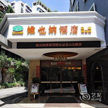 维也纳酒店(贵阳云岩宝山北路店)酒店提供图片