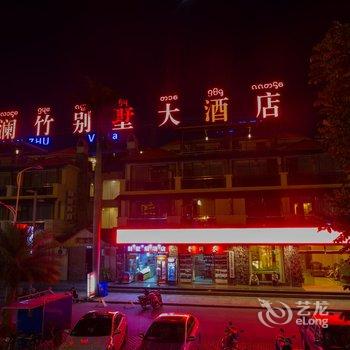 景洪新澜竹别墅大酒店酒店提供图片