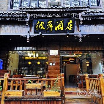 镇远彼岸主题酒店酒店提供图片