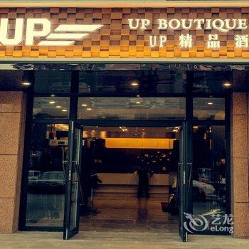 库尔勒UP精品酒店酒店提供图片