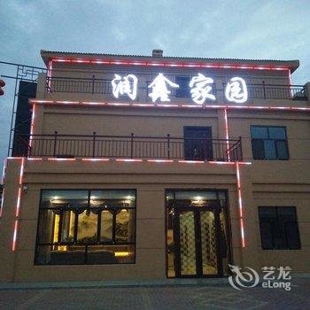 张掖丹霞润鑫家园酒店提供图片