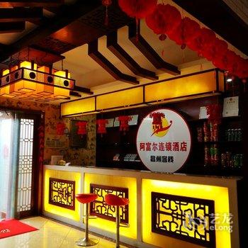 重庆阿富尔酒店(昌州客栈店)酒店提供图片