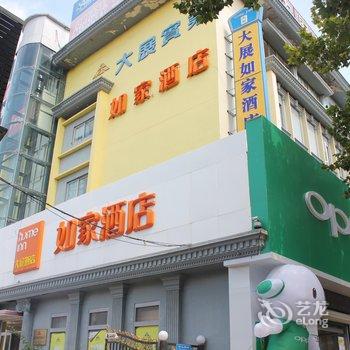 荣成大展如家酒店(青山西路店)酒店提供图片