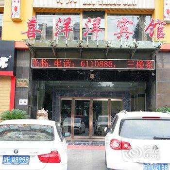 长兴喜洋洋宾馆酒店提供图片