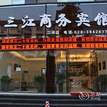 眉山三江商务宾馆(二分店)酒店提供图片