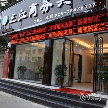 眉山三江商务宾馆(二分店)酒店提供图片