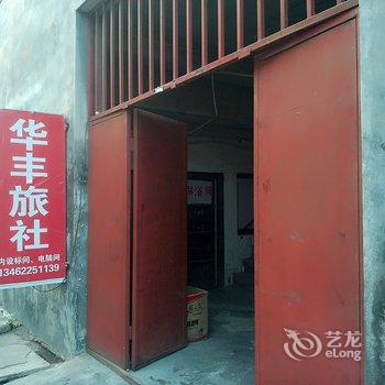 新乡华丰旅社酒店提供图片