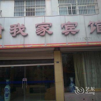 徐州丰县我家宾馆酒店提供图片