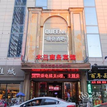 宿迁沭阳木兰商务宾馆酒店提供图片