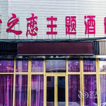 北京千之恋主题酒店酒店提供图片