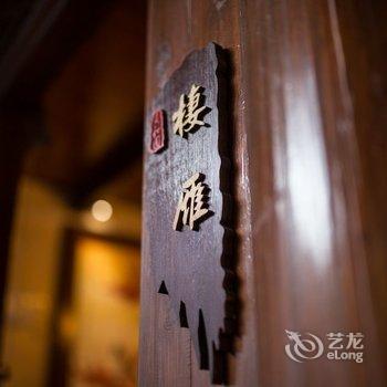 西塘贵和园文化酒店酒店提供图片