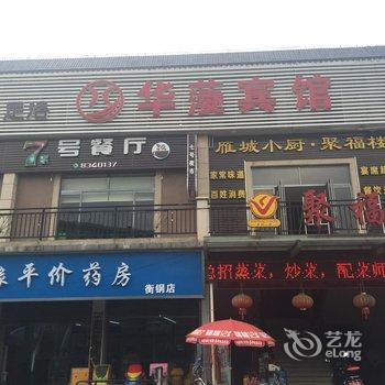 衡阳华蔆宾馆总店酒店提供图片