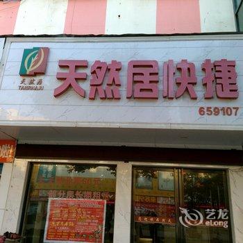 南阳天然居快捷宾馆酒店提供图片