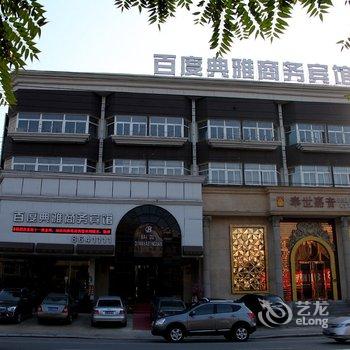 鞍山百度典雅商务宾馆铁西店酒店提供图片