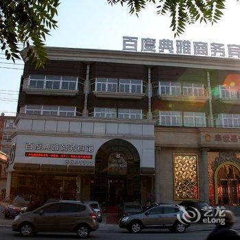 鞍山百度典雅商务宾馆铁西店酒店提供图片