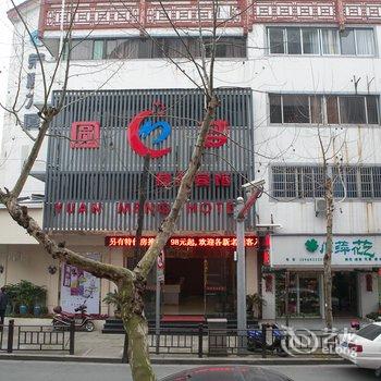 绍兴圆梦商务宾馆酒店提供图片