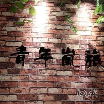 平潭青年岚旅民宿酒店提供图片