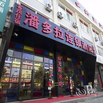 潍坊潘多拉连锁酒店酒店提供图片