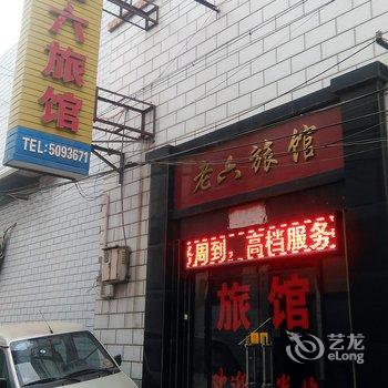 保定老六旅馆酒店提供图片