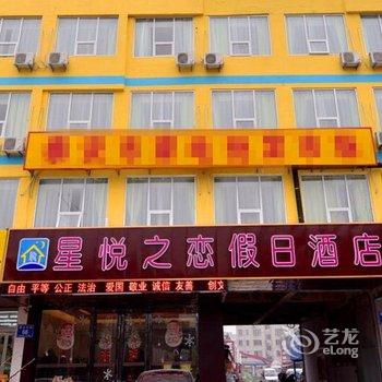 泰安星悦之恋假日酒店酒店提供图片