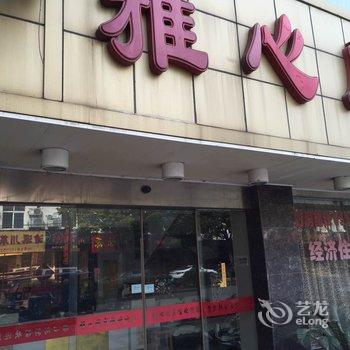 雅心阁宾馆酒店提供图片