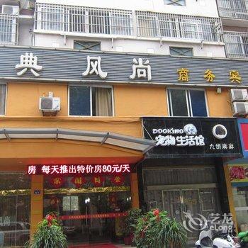 金典风尚商务宾馆酒店提供图片