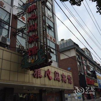 雅心阁宾馆酒店提供图片