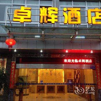 卓辉酒店酒店提供图片