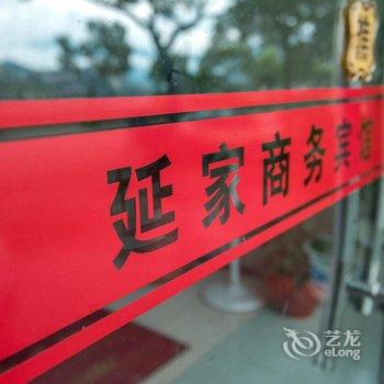 延家商务宾馆酒店提供图片