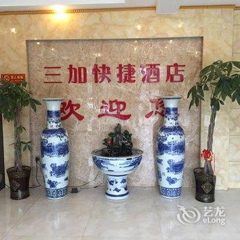 三原三加快捷酒店酒店提供图片