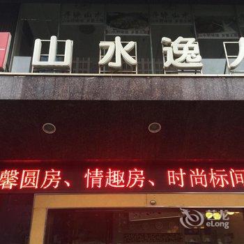 衡阳山水逸人时尚酒店酒店提供图片