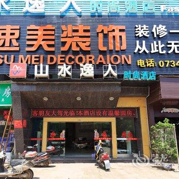 衡阳山水逸人时尚酒店酒店提供图片