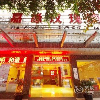 嘉缘玫瑰酒店酒店提供图片