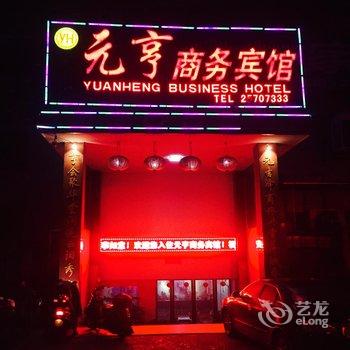 元亨商务宾馆酒店提供图片