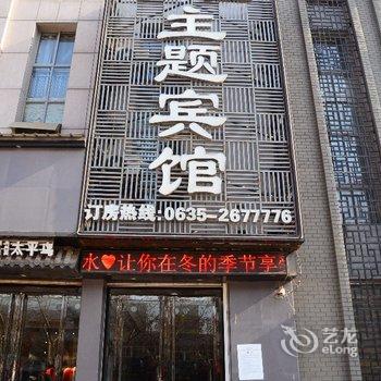 聊城唯爱主题宾馆酒店提供图片