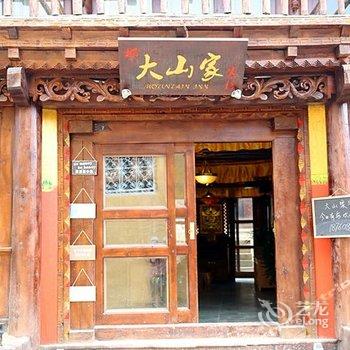 迪庆大山家客栈酒店提供图片