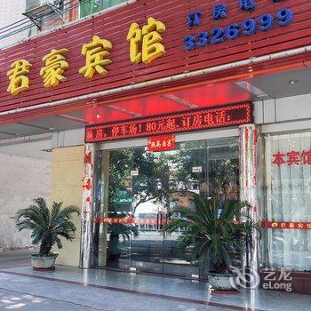 河源君豪宾馆酒店提供图片