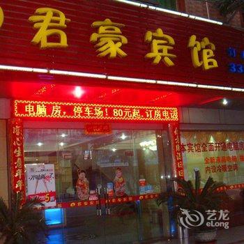 河源君豪宾馆酒店提供图片