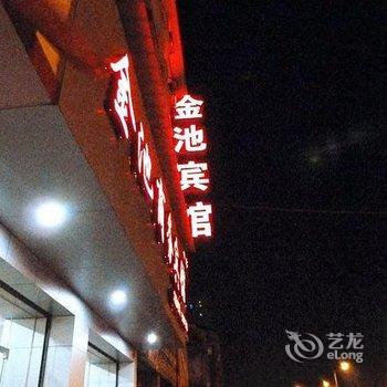 漳州角美金池商务宾馆酒店提供图片