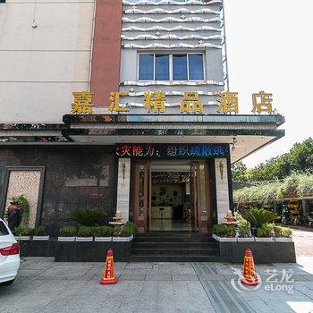 金华嘉汇精品酒店酒店提供图片