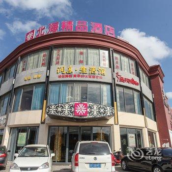 南通启东北海精品酒店酒店提供图片