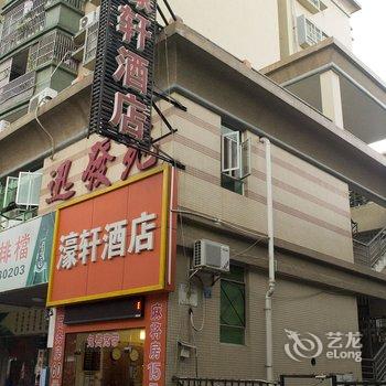 珠海濠轩酒店酒店提供图片