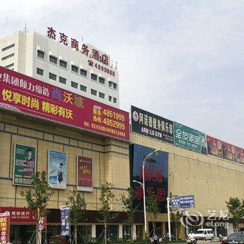 安丘杰克商务酒店酒店提供图片