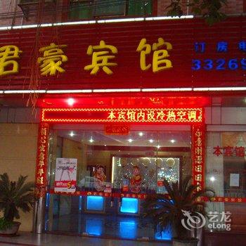 河源君豪宾馆酒店提供图片