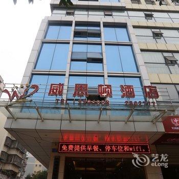 南充威思顿酒店酒店提供图片