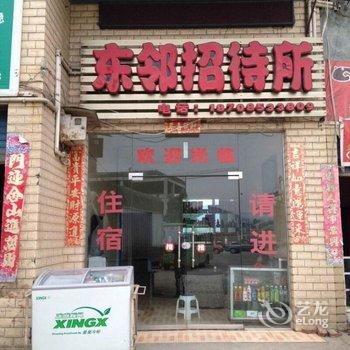 安顺东邻招待所酒店提供图片