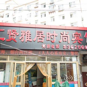 青岛富荣时尚宾馆