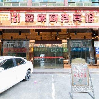 鑫康商务宾馆酒店提供图片